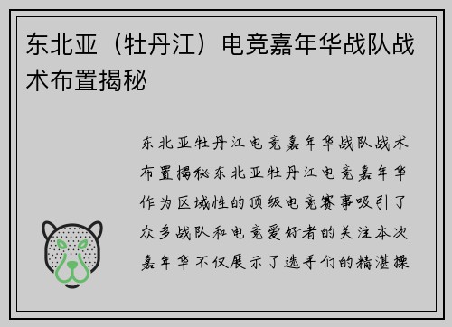 东北亚（牡丹江）电竞嘉年华战队战术布置揭秘