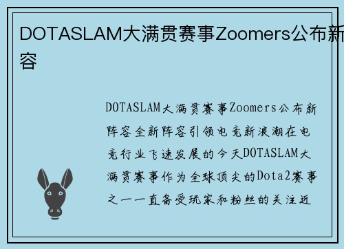 DOTASLAM大满贯赛事Zoomers公布新阵容