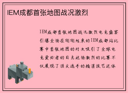 IEM成都首张地图战况激烈