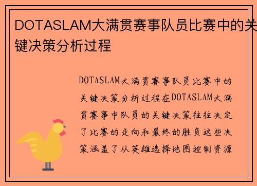 DOTASLAM大满贯赛事队员比赛中的关键决策分析过程