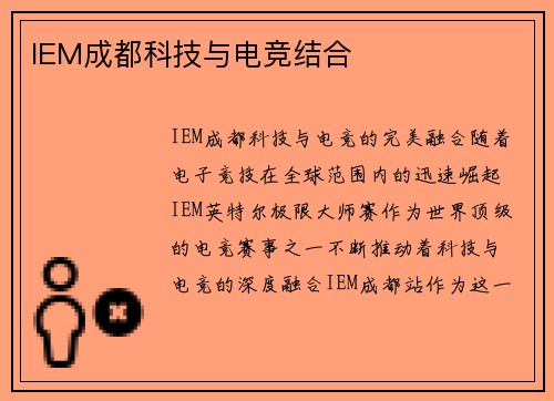 IEM成都科技与电竞结合