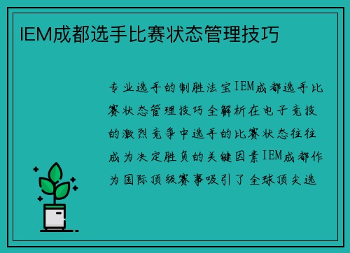 IEM成都选手比赛状态管理技巧