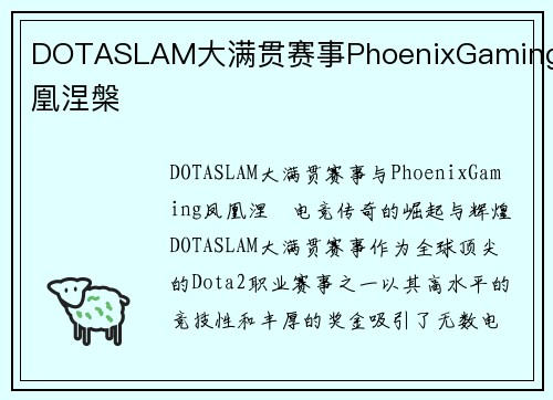 DOTASLAM大满贯赛事PhoenixGaming凤凰涅槃