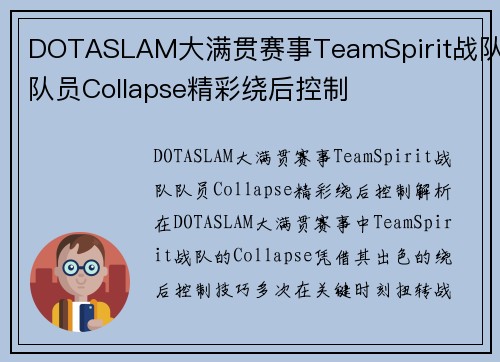 DOTASLAM大满贯赛事TeamSpirit战队队员Collapse精彩绕后控制