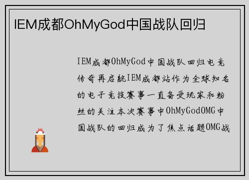 IEM成都OhMyGod中国战队回归