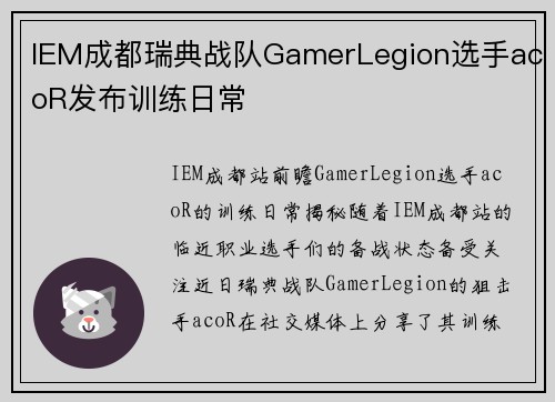 IEM成都瑞典战队GamerLegion选手acoR发布训练日常