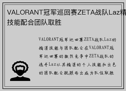 VALORANT冠军巡回赛ZETA战队Laz精湛技能配合团队取胜