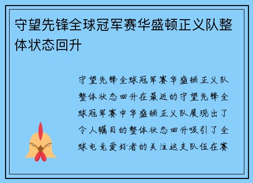 守望先锋全球冠军赛华盛顿正义队整体状态回升