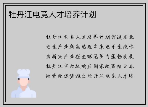 牡丹江电竞人才培养计划