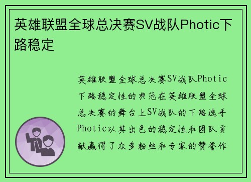 英雄联盟全球总决赛SV战队Photic下路稳定