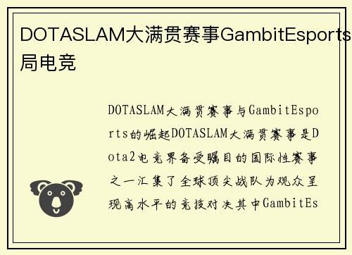 DOTASLAM大满贯赛事GambitEsports开局电竞