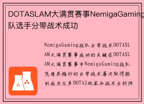 DOTASLAM大满贯赛事NemigaGaming战队选手分带战术成功
