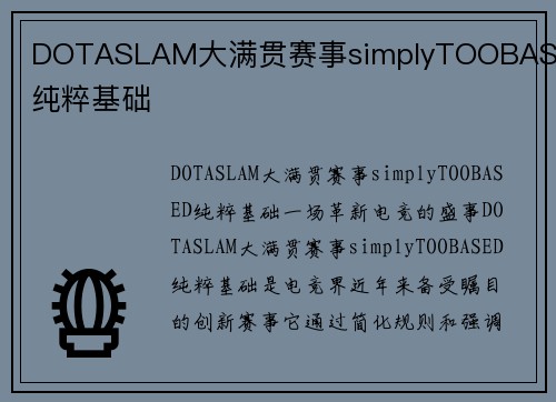 DOTASLAM大满贯赛事simplyTOOBASED纯粹基础