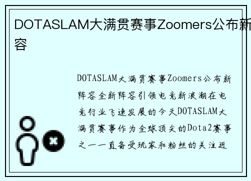 DOTASLAM大满贯赛事Zoomers公布新阵容