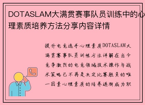 DOTASLAM大满贯赛事队员训练中的心理素质培养方法分享内容详情