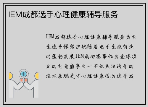 IEM成都选手心理健康辅导服务