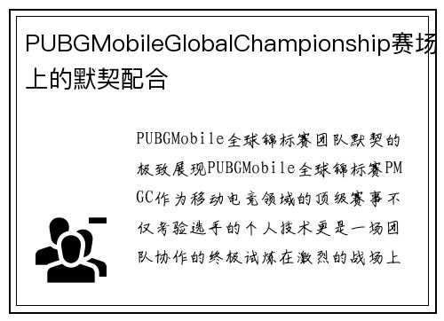 PUBGMobileGlobalChampionship赛场上的默契配合