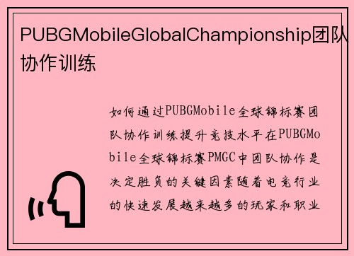 PUBGMobileGlobalChampionship团队协作训练