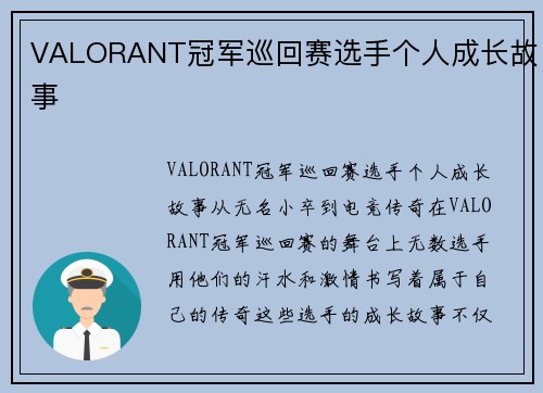 VALORANT冠军巡回赛选手个人成长故事