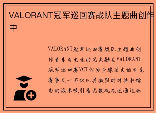 VALORANT冠军巡回赛战队主题曲创作中