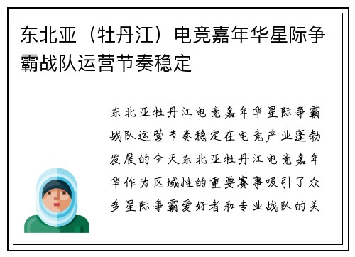 东北亚（牡丹江）电竞嘉年华星际争霸战队运营节奏稳定