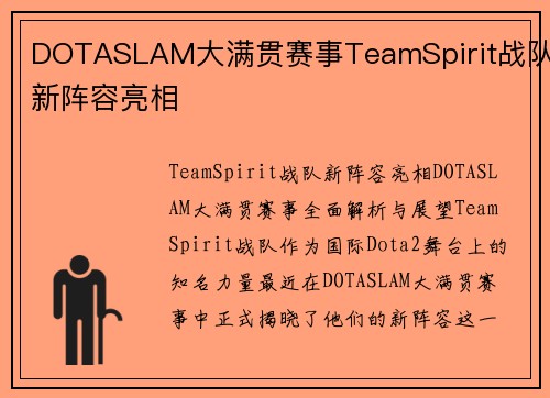 DOTASLAM大满贯赛事TeamSpirit战队新阵容亮相