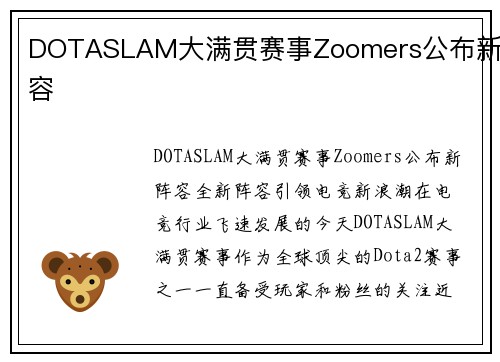 DOTASLAM大满贯赛事Zoomers公布新阵容