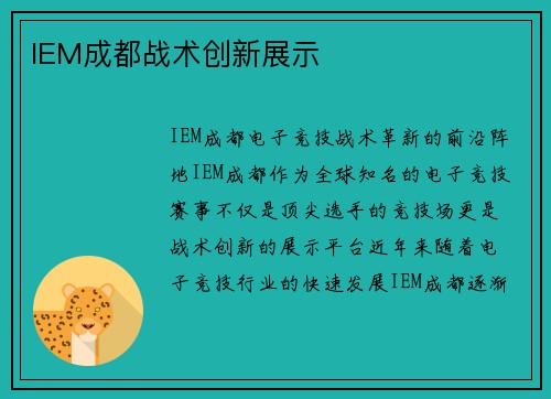 IEM成都战术创新展示