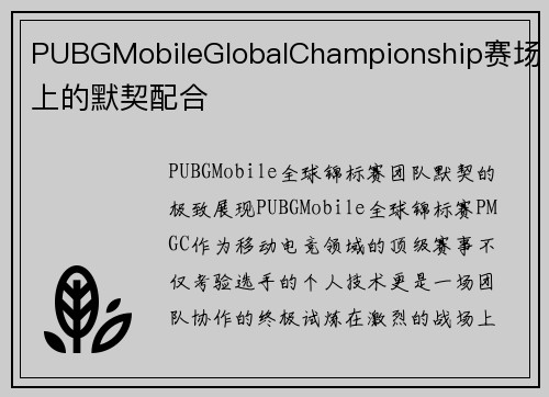 PUBGMobileGlobalChampionship赛场上的默契配合