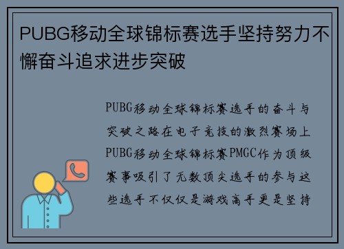 PUBG移动全球锦标赛选手坚持努力不懈奋斗追求进步突破