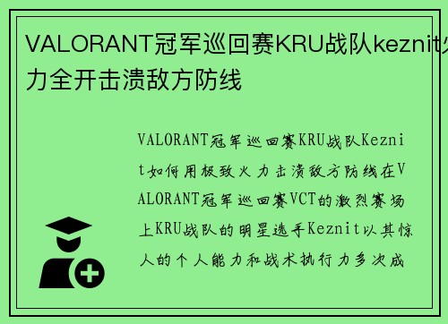 VALORANT冠军巡回赛KRU战队keznit火力全开击溃敌方防线