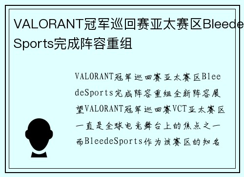 VALORANT冠军巡回赛亚太赛区BleedeSports完成阵容重组