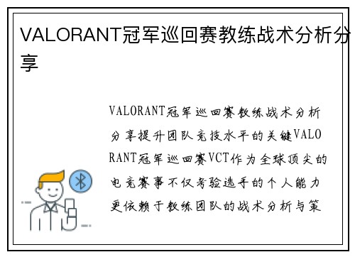 VALORANT冠军巡回赛教练战术分析分享
