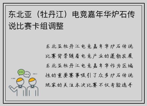 东北亚（牡丹江）电竞嘉年华炉石传说比赛卡组调整