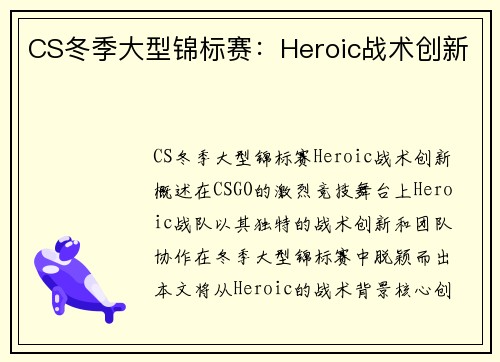 CS冬季大型锦标赛：Heroic战术创新