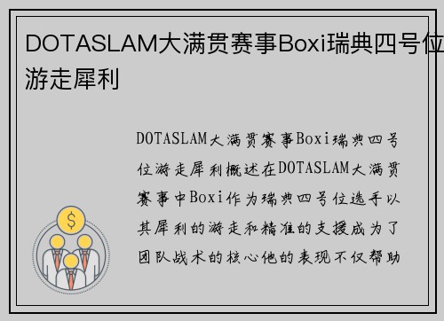 DOTASLAM大满贯赛事Boxi瑞典四号位游走犀利