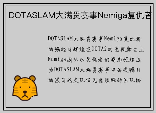 DOTASLAM大满贯赛事Nemiga复仇者