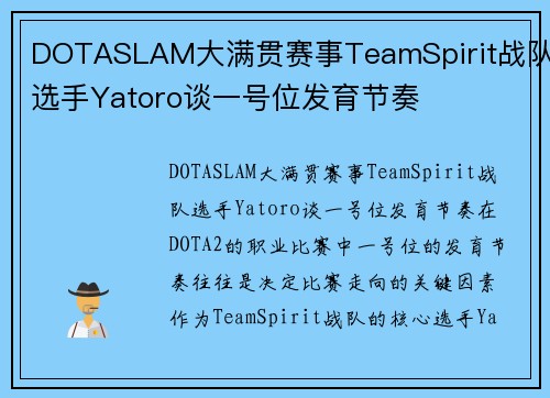 DOTASLAM大满贯赛事TeamSpirit战队选手Yatoro谈一号位发育节奏