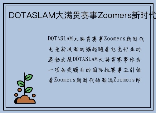 DOTASLAM大满贯赛事Zoomers新时代