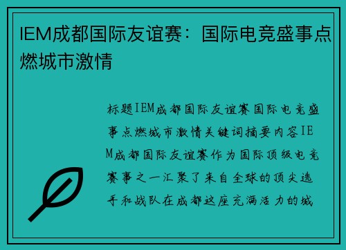 IEM成都国际友谊赛：国际电竞盛事点燃城市激情