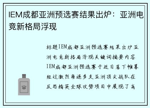 IEM成都亚洲预选赛结果出炉：亚洲电竞新格局浮现