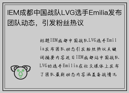 IEM成都中国战队LVG选手Emilia发布团队动态，引发粉丝热议