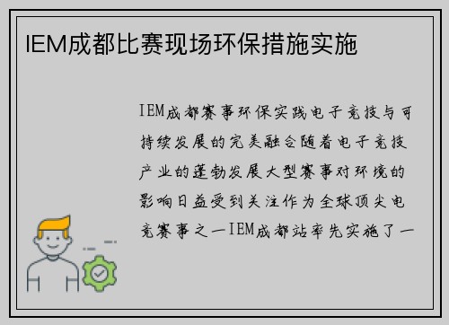 IEM成都比赛现场环保措施实施