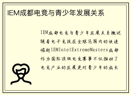 IEM成都电竞与青少年发展关系