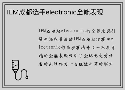 IEM成都选手electronic全能表现