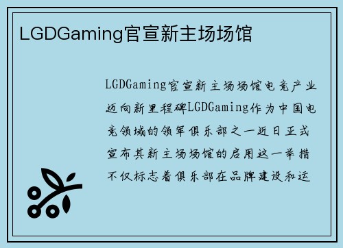 LGDGaming官宣新主场场馆
