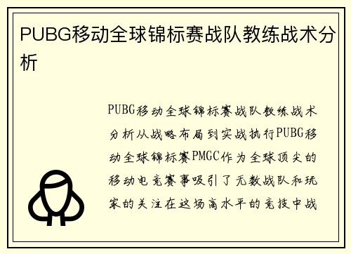 PUBG移动全球锦标赛战队教练战术分析