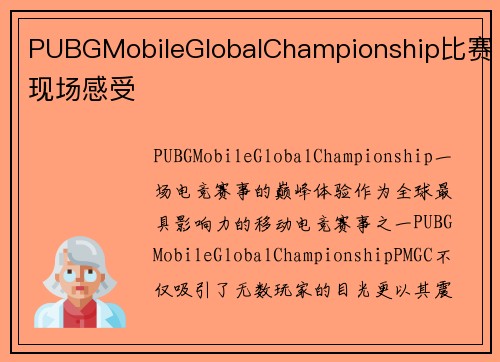 PUBGMobileGlobalChampionship比赛现场感受