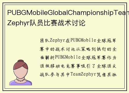 PUBGMobileGlobalChampionshipTeamZephyr队员比赛战术讨论